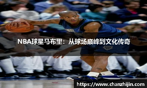 NBA球星马布里：从球场巅峰到文化传奇