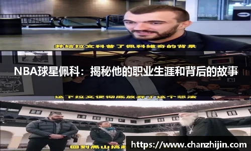 NBA球星佩科：揭秘他的职业生涯和背后的故事