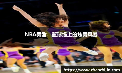 NBA舞者：篮球场上的炫舞风暴