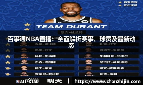 百事通NBA直播：全面解析赛事、球员及最新动态