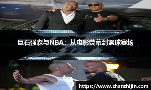 巨石强森与NBA：从电影荧幕到篮球赛场