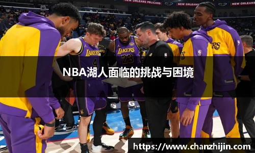 NBA湖人面临的挑战与困境