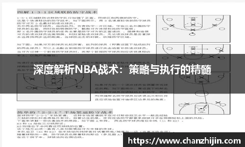 深度解析NBA战术：策略与执行的精髓